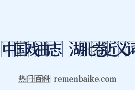 中国戏曲志·湖北卷近义词是什么意思的图片